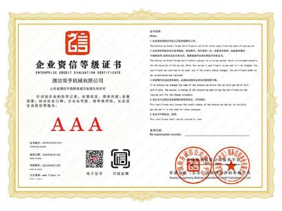 企業(yè)資信等級證書